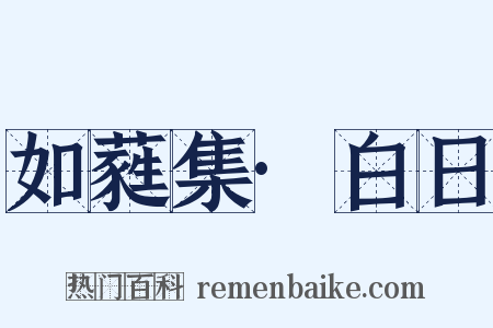 如蕤集·白日是什么意思的图片